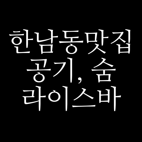 공기, 숨 라이스바 썸네일 이미지