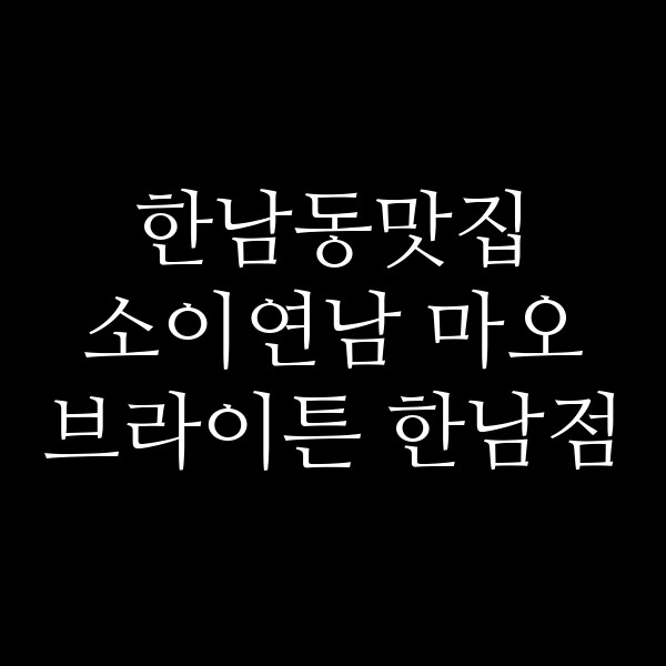 소이연남 마오 브라이튼 한남점 썸네일 이미지