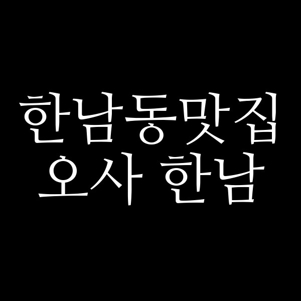 오사 한남 썸네일 이미지