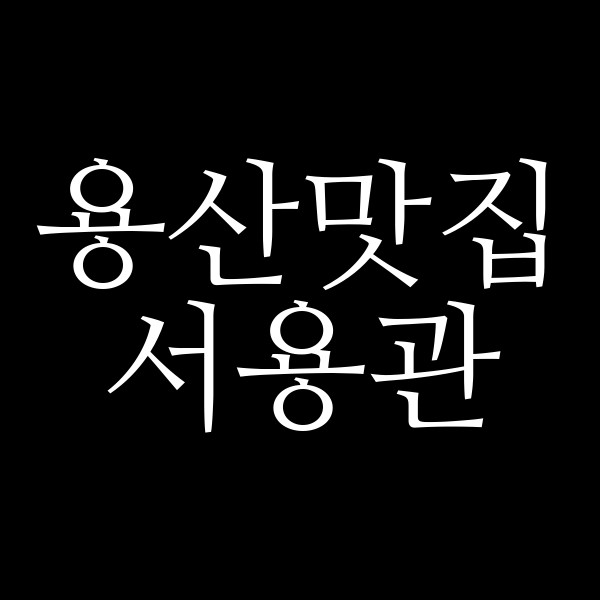 서용관 썸네일 이미지