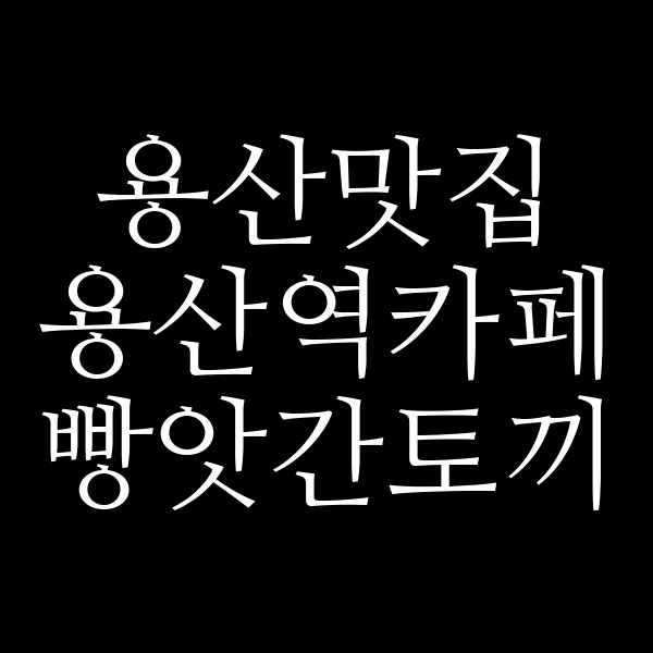 용산역카페 빵앗간토끼 썸네일 이미지