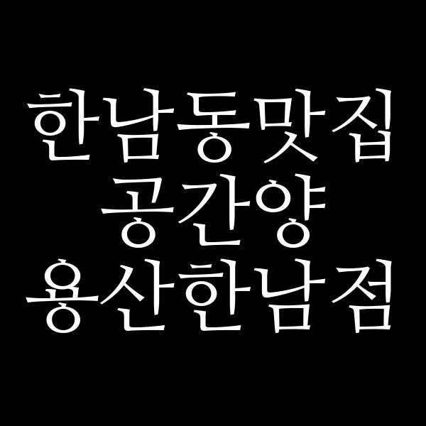 공간양 용산한남점 썸네일 이미지