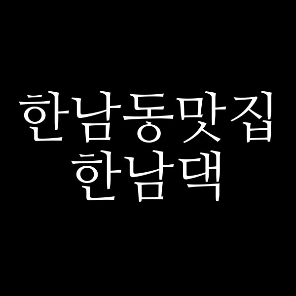 한남댁 썸네일 이미지