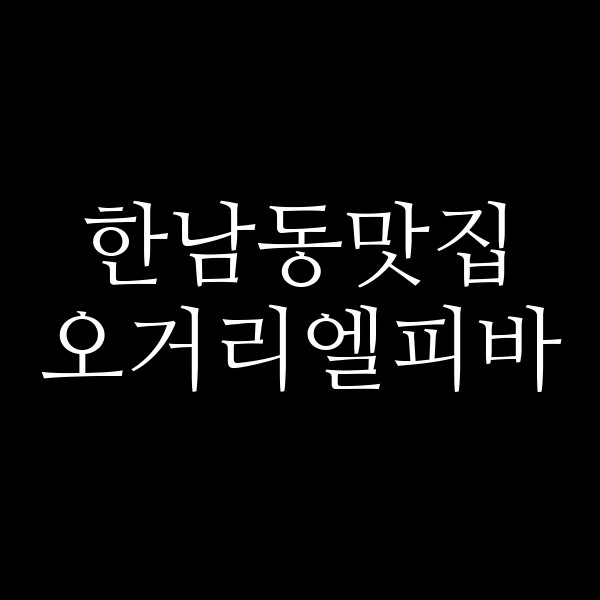 오거리엘피바 썸네일 이미지