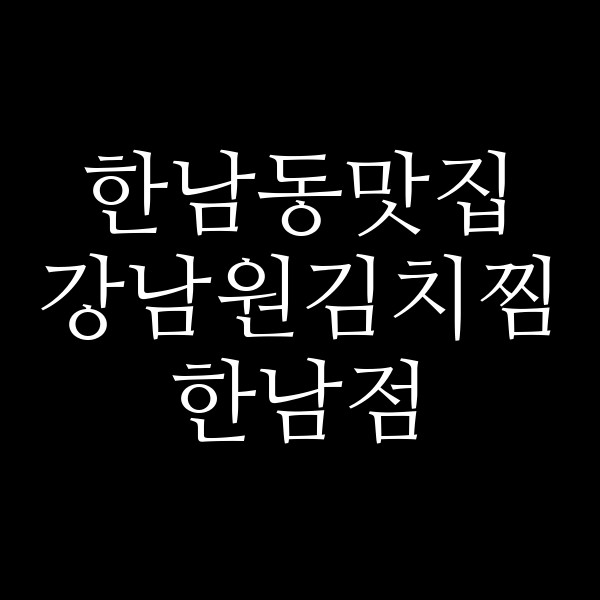강남원김치찜 한남점 썸네일 이미지