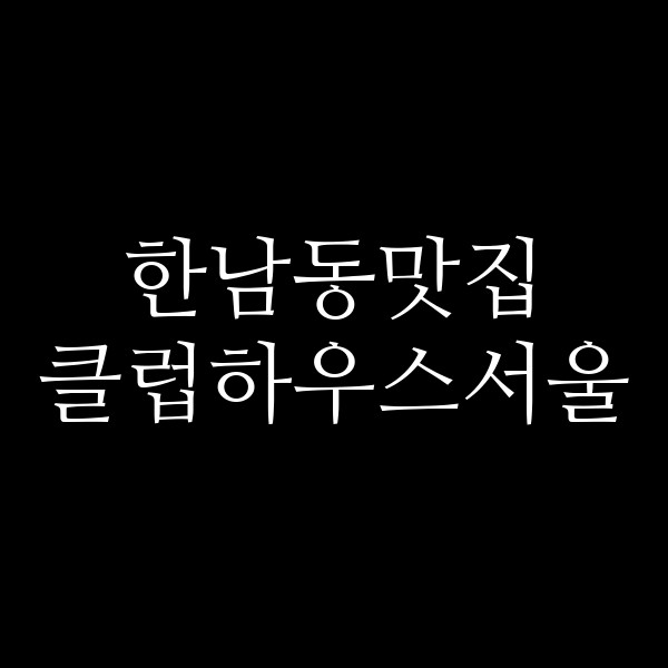 클럽하우스서울 썸네일 이미지