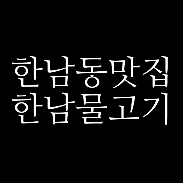 한남물고기 썸네일 이미지