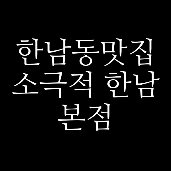소극적 한남본점 썸네일 이미지