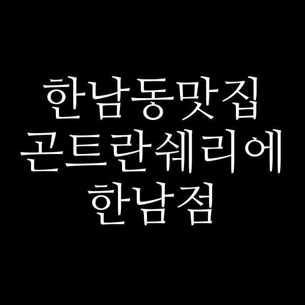 곤트란쉐리에 한남점 썸네일 이미지