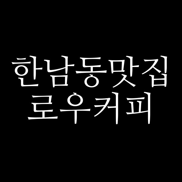 로우커피 썸네일 이미지