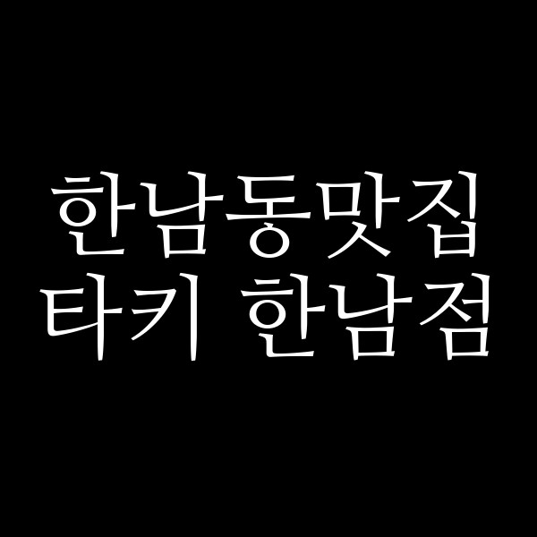 타키 한남점 썸네일 이미지