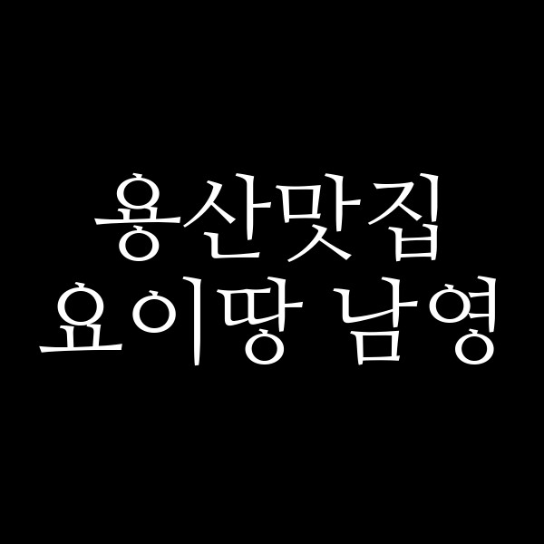 요이땅 남영 썸네일 이미지
