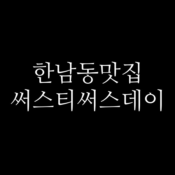 써스티써스데이 썸네일 이미지