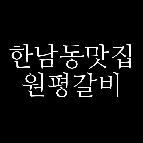 원평갈비 썸네일 이미지
