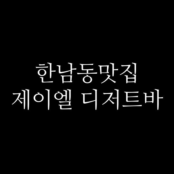 제이엘 디저트바 썸네일 이미지