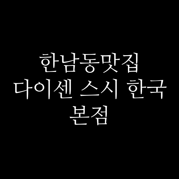 다이센 스시 한국본점 썸네일 이미지