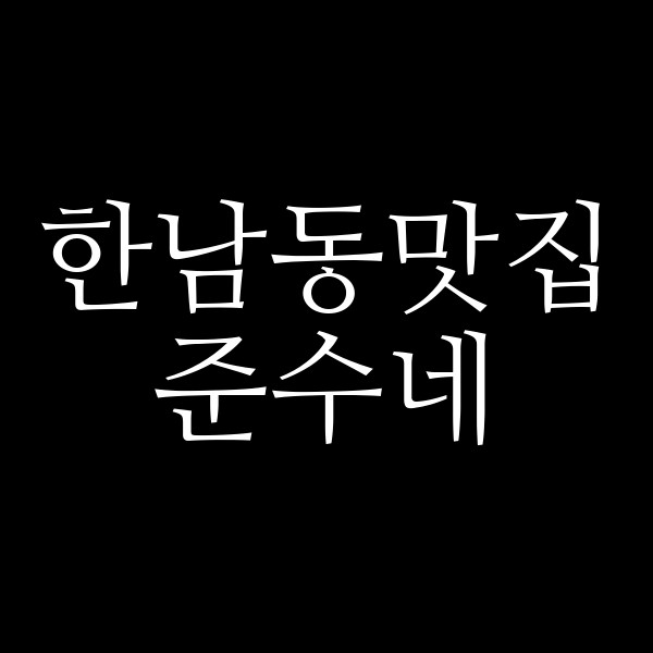 준수네 썸네일 이미지