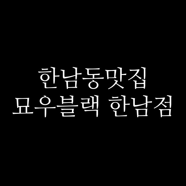 묘우블랙 한남점 썸네일 이미지