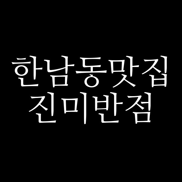 진미반점 썸네일 이미지