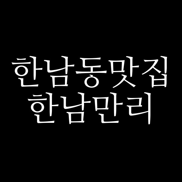 한남만리 썸네일 이미지