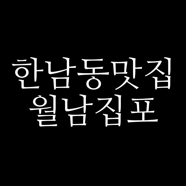 월남집포 썸네일 이미지