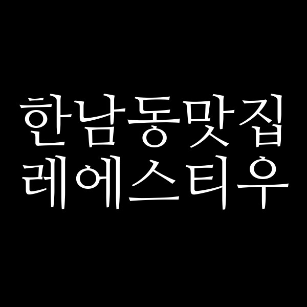 레에스티우 썸네일 이미지