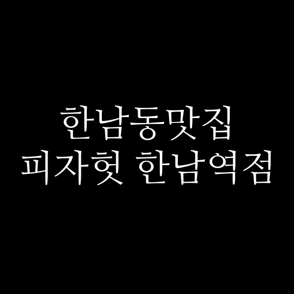 피자헛 한남역점 썸네일 이미지