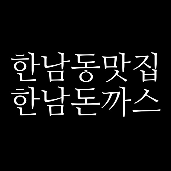 한남돈까스 썸네일 이미지