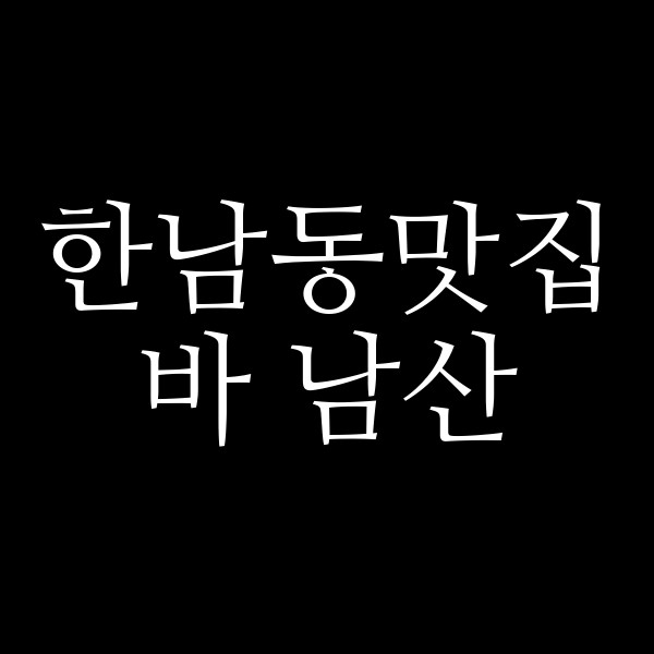 바 남산 썸네일 이미지