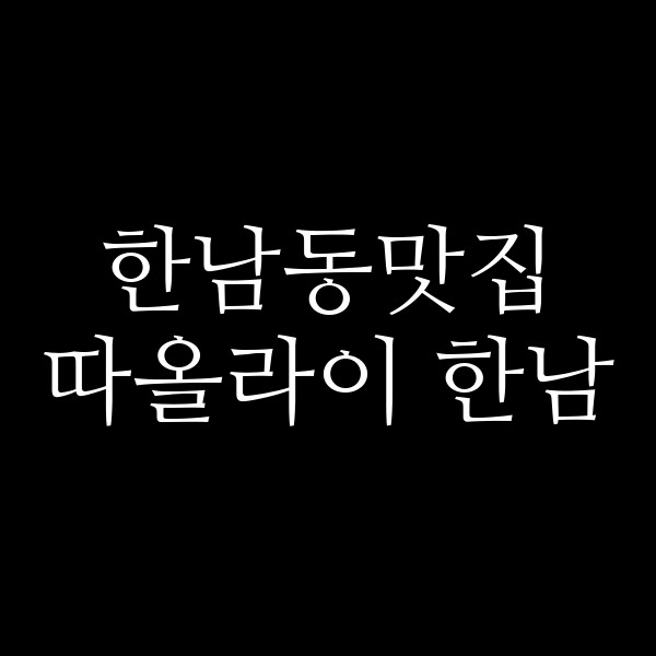 따올라이 한남 썸네일 이미지