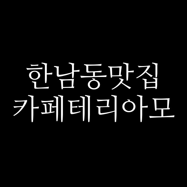카페테리아모 썸네일 이미지