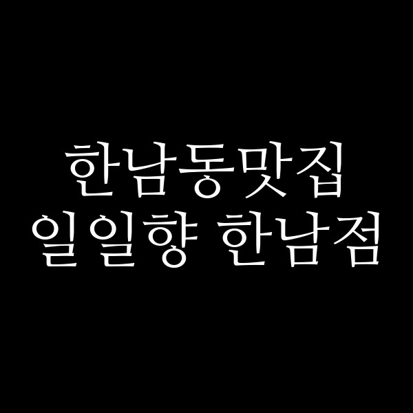 일일향 한남점 썸네일 이미지