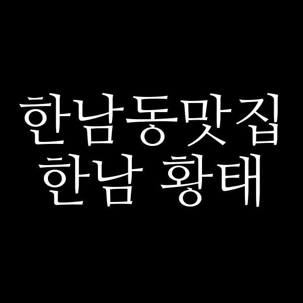 한남 황태 썸네일 이미지