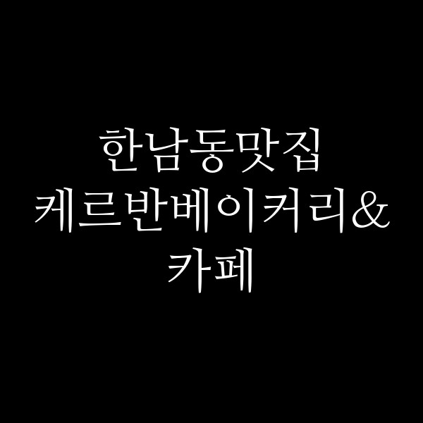 케르반베이커리&카페 썸네일 이미지