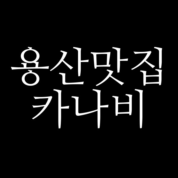 카나비 썸네일 이미지