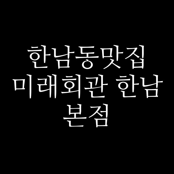 미래회관 한남본점 썸네일 이미지