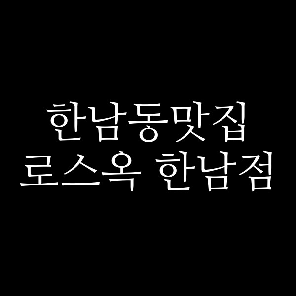 로스옥 한남점 썸네일 이미지