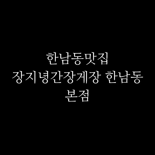 장지녕간장게장 한남동본점 썸네일 이미지