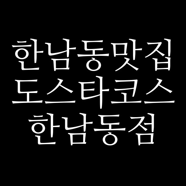 도스타코스 한남동점 썸네일 이미지