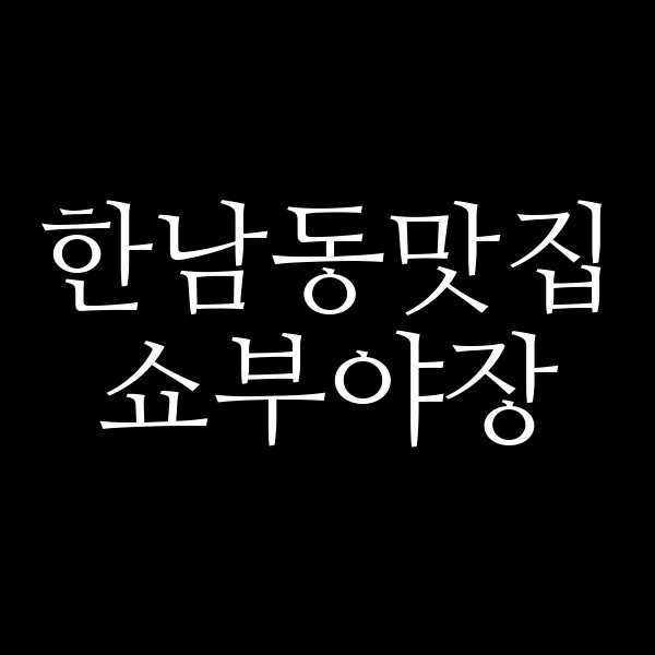쇼부야장 썸네일 이미지
