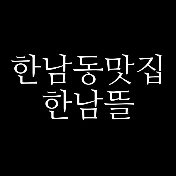 한남뜰 썸네일 이미지