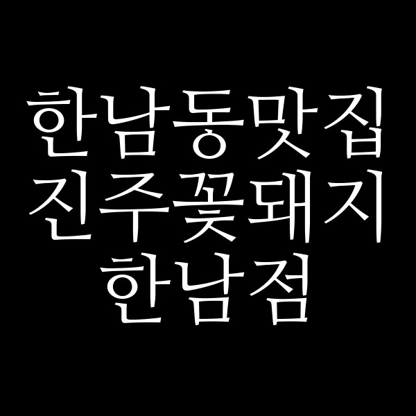진주꽃돼지 한남점 썸네일 이미지