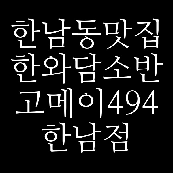 한와담소반 고메이494 한남점 썸네일 이미지