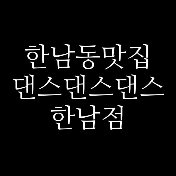 댄스댄스댄스 한남점 썸네일 이미지