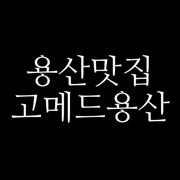 고메드용산 썸네일 이미지