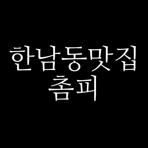 촘피 썸네일 이미지