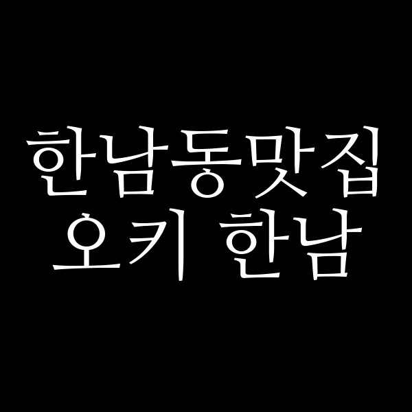 오키 한남 썸네일 이미지