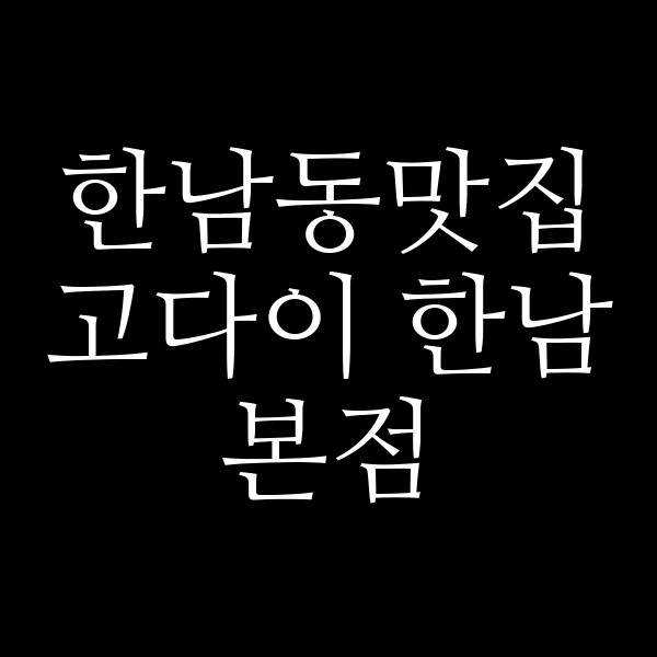 고다이 한남본점 썸네일 이미지