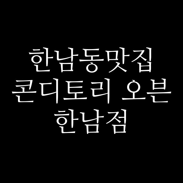 콘디토리 오븐 한남점 썸네일 이미지