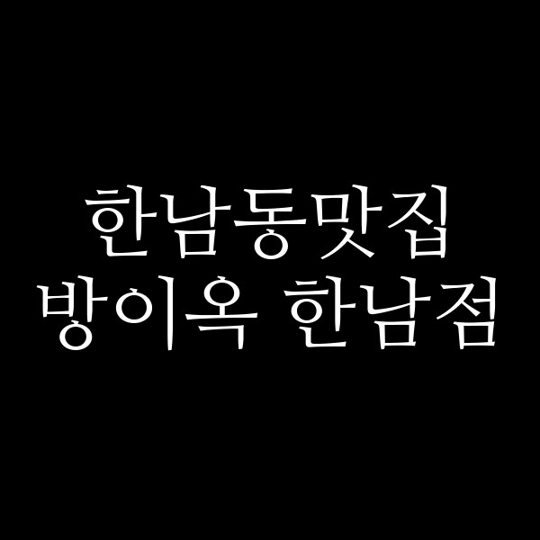 방이옥 한남점 썸네일 이미지